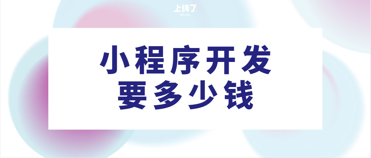小程序开发要多少钱 小程序开发要多少钱